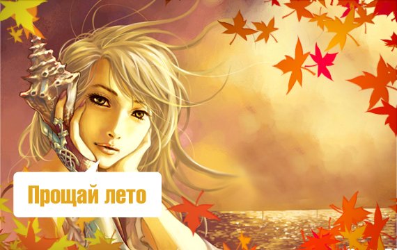 Прощай лето 2012 :( HD фото картинки, обои рабочий стол